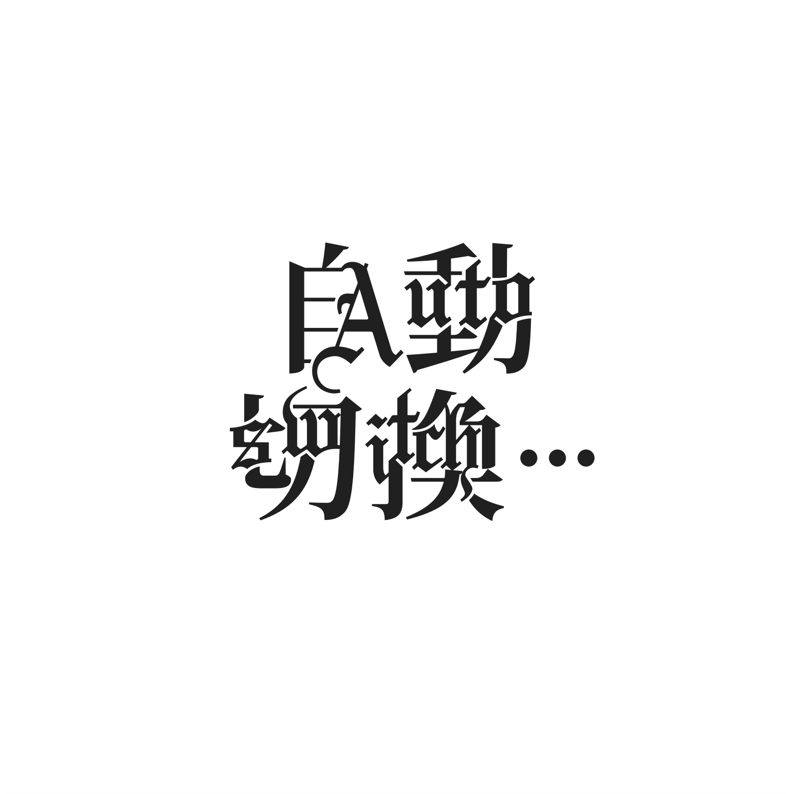 Blackletter style typography art combining English and Asian characters in a bold black font centered on a clean white background, creating a fusion of script styles.