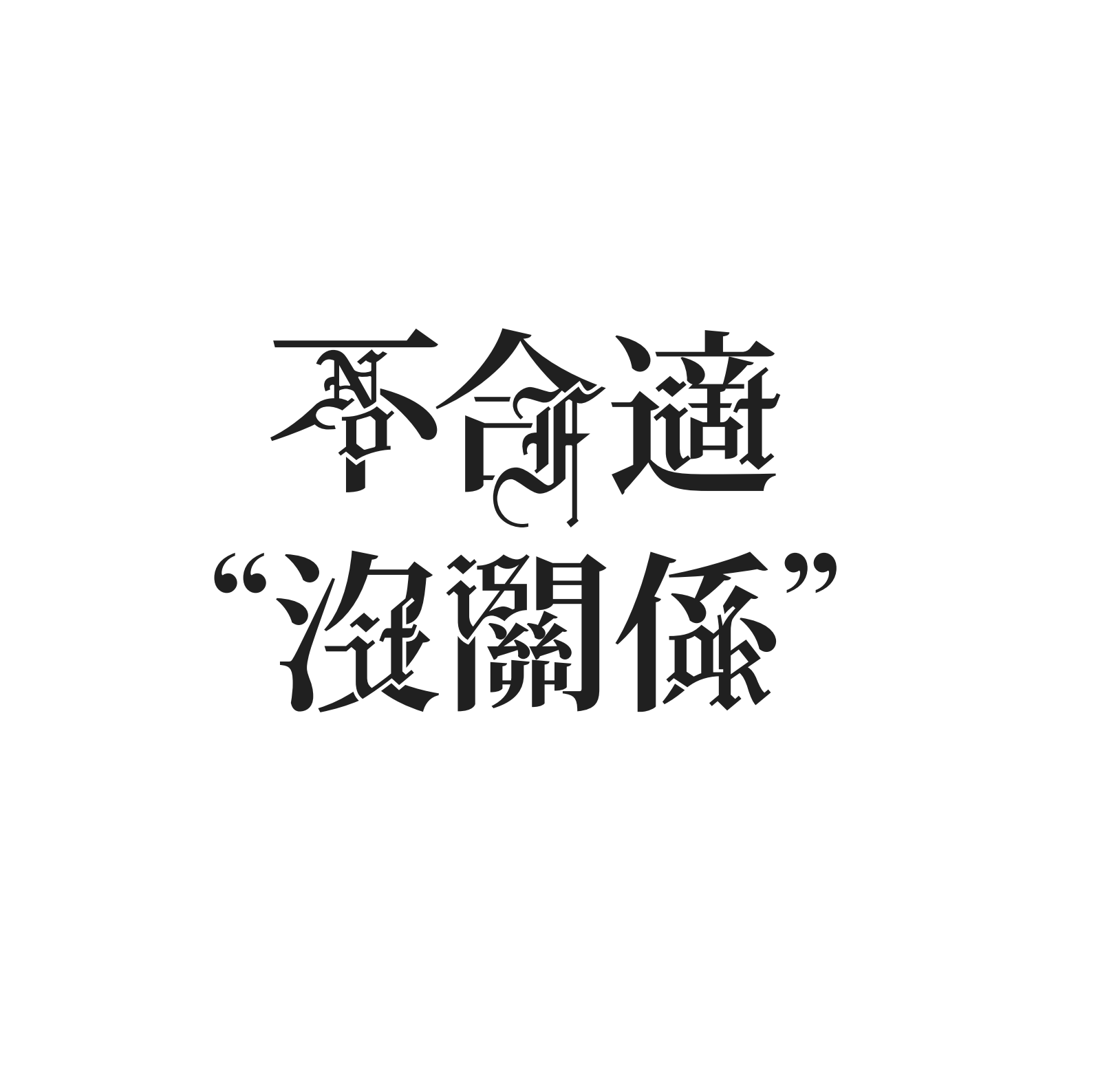 Black typographic artwork featuring a fusion of Gothic-style English letters intertwined with traditional Chinese characters, set in black on a plain white background.