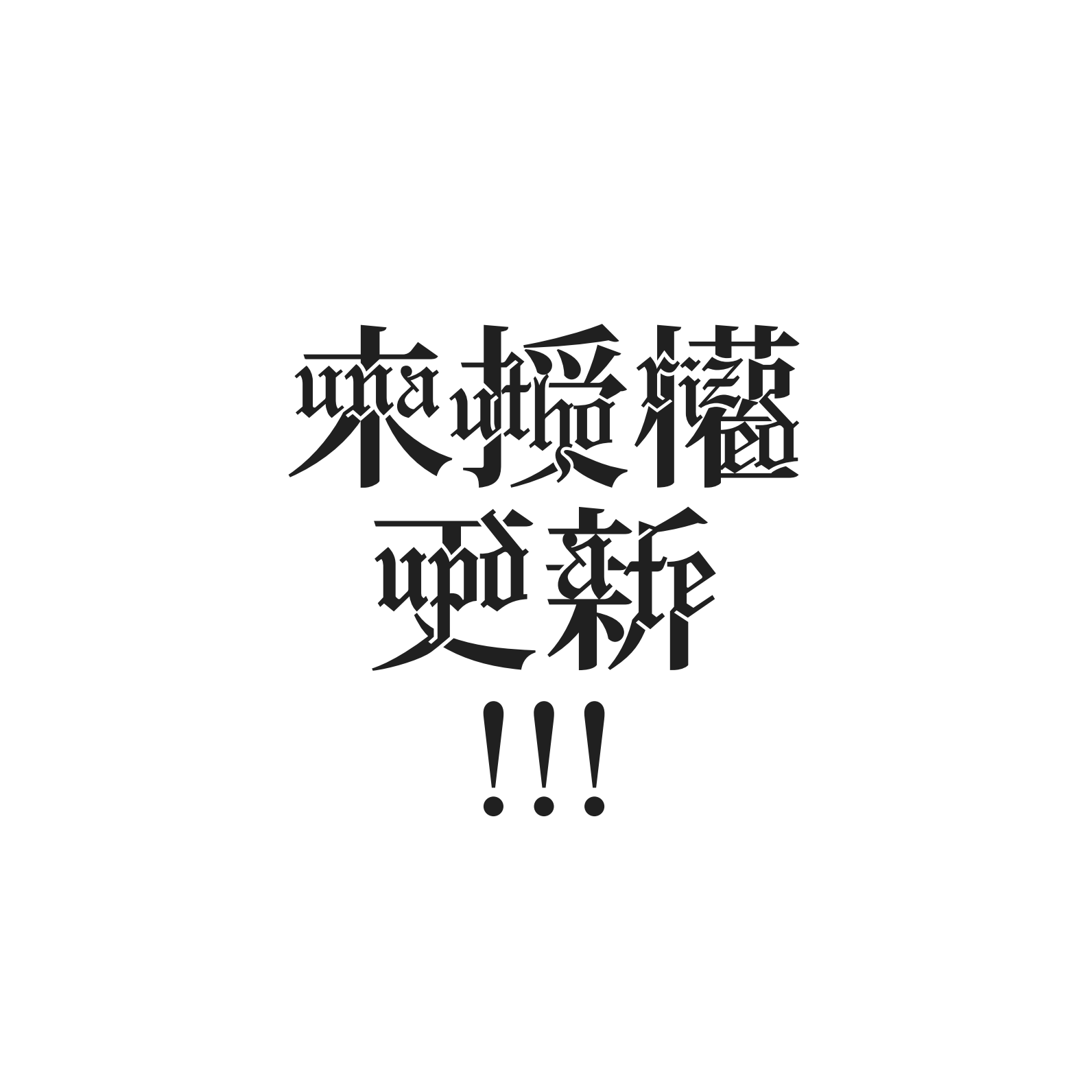 Intricate blackletter typography blending English letters with stylized Asian characters arranged in two horizontal lines, followed by three bold exclamation marks on a white background.