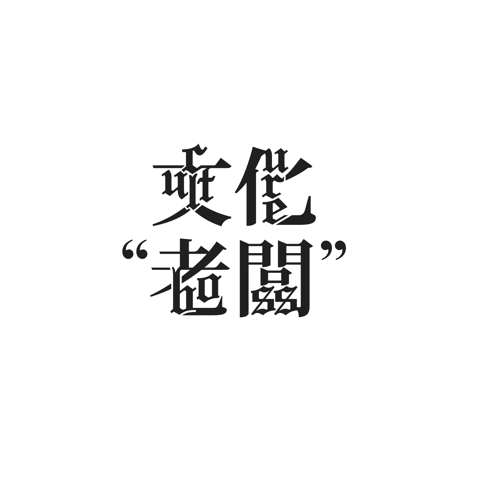Blackletter-inspired black typography combining stylized Asian characters with English quotation marks on a plain white background, emphasizing a blend of cultural scripts.