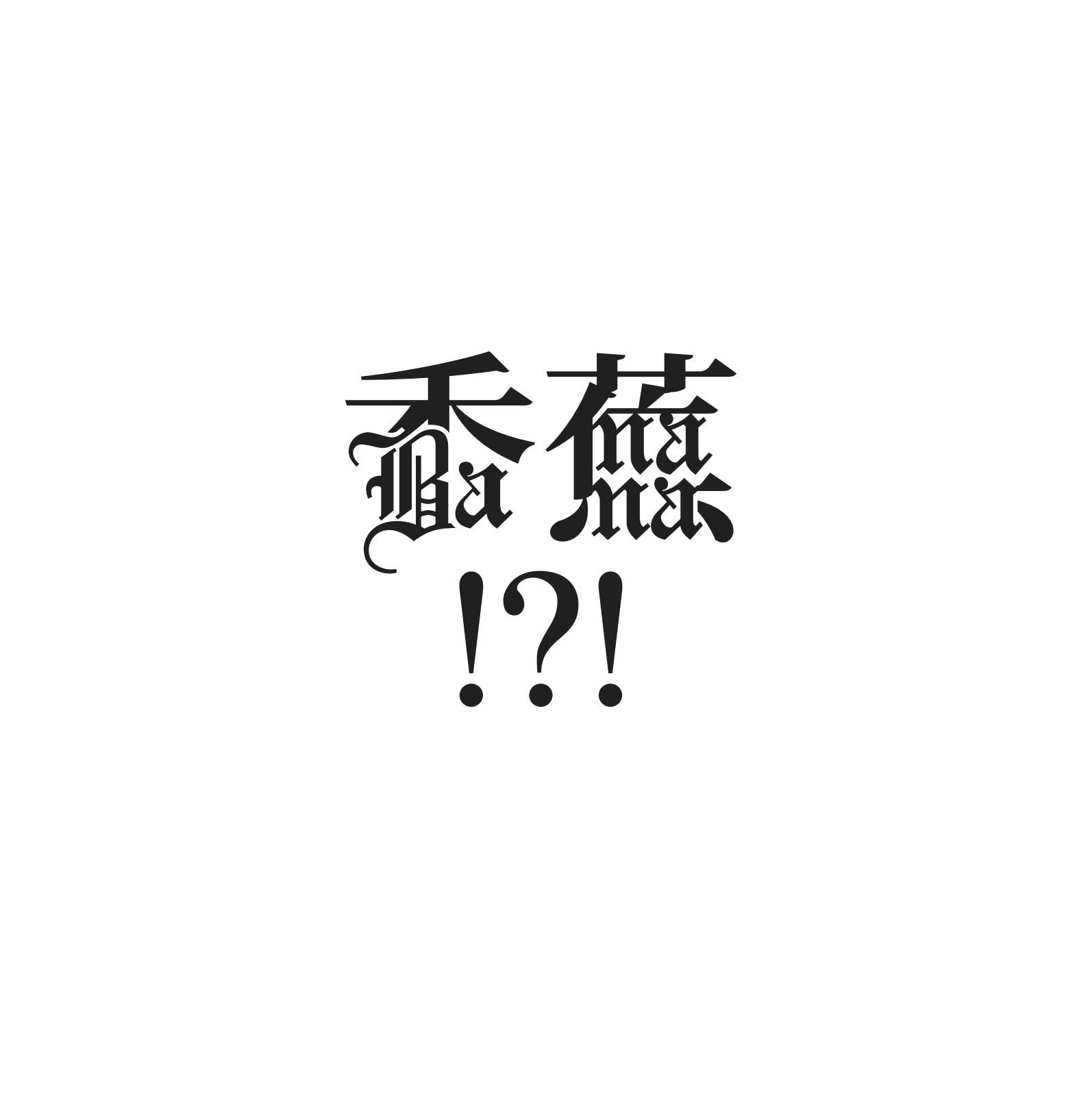 Stylized black Chinese characters incorporating Gothic-style English letters "Ba ma" above a sequence of punctuation marks including an exclamation point, question mark, and exclamation point on a plain white background.