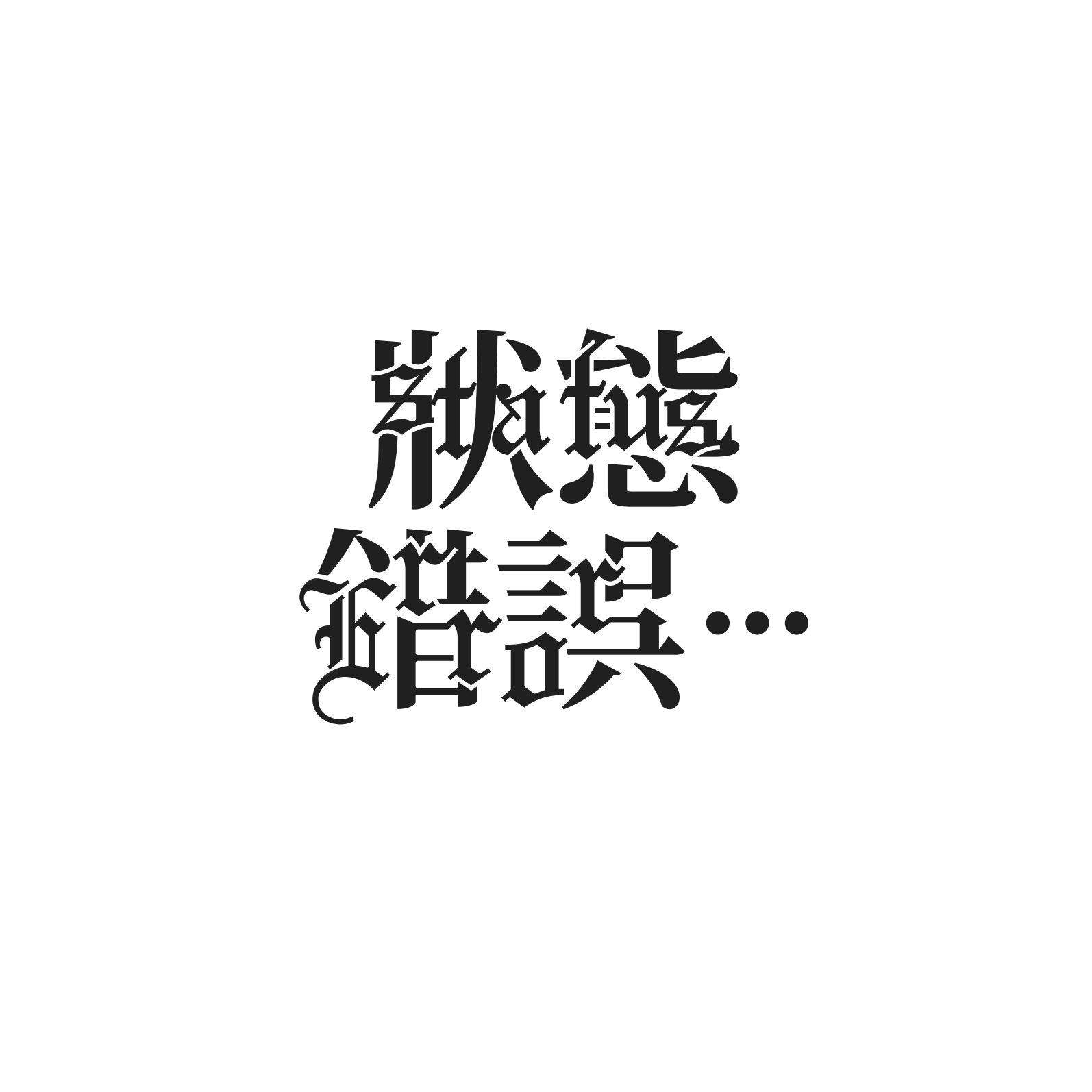 Black stylized Chinese characters arranged vertically on a plain white background with an ellipsis following the text.