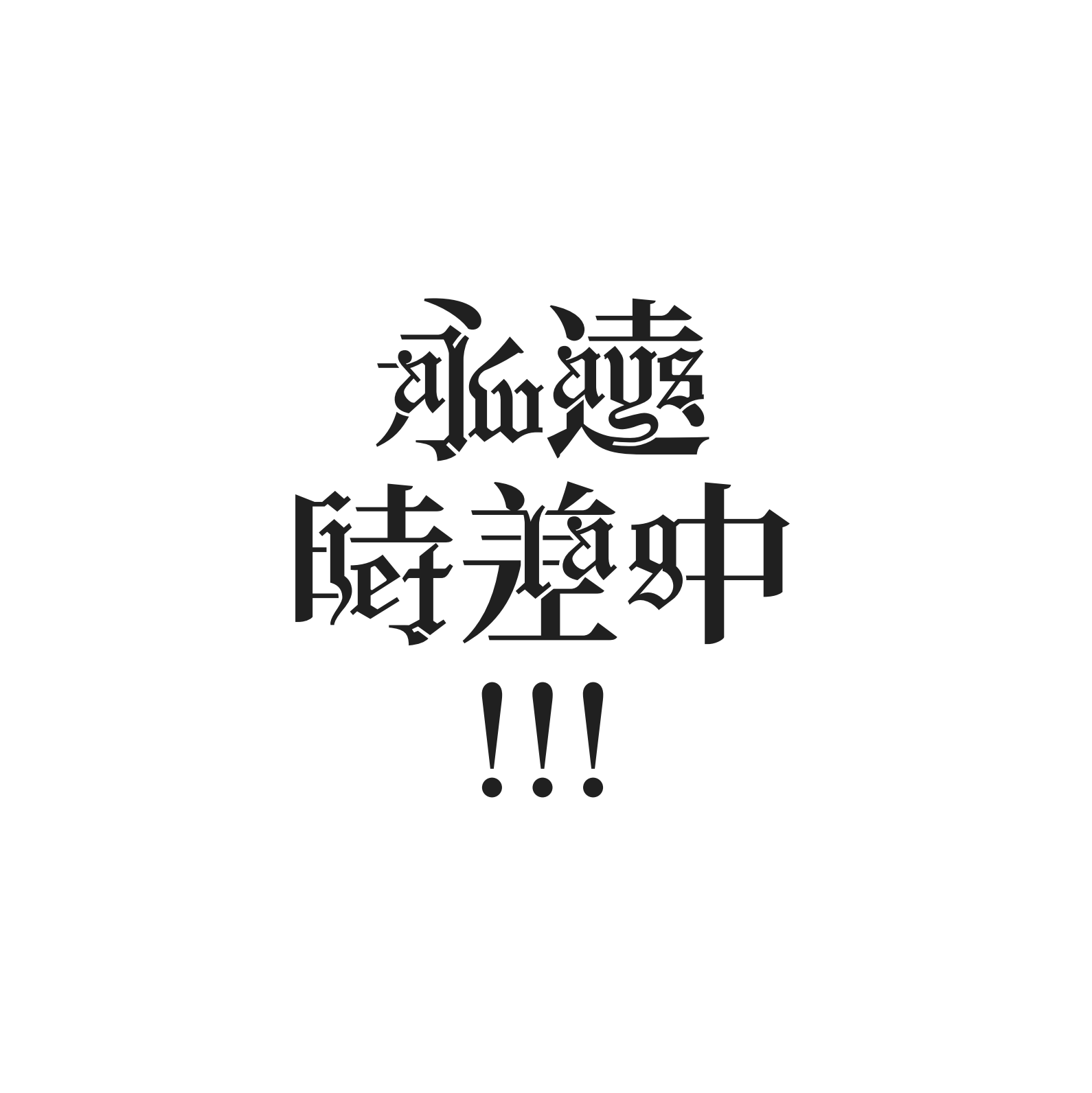 Abstract black calligraphic design combining stylized Asian characters arranged vertically with three bold exclamation marks beneath on a plain white background.
