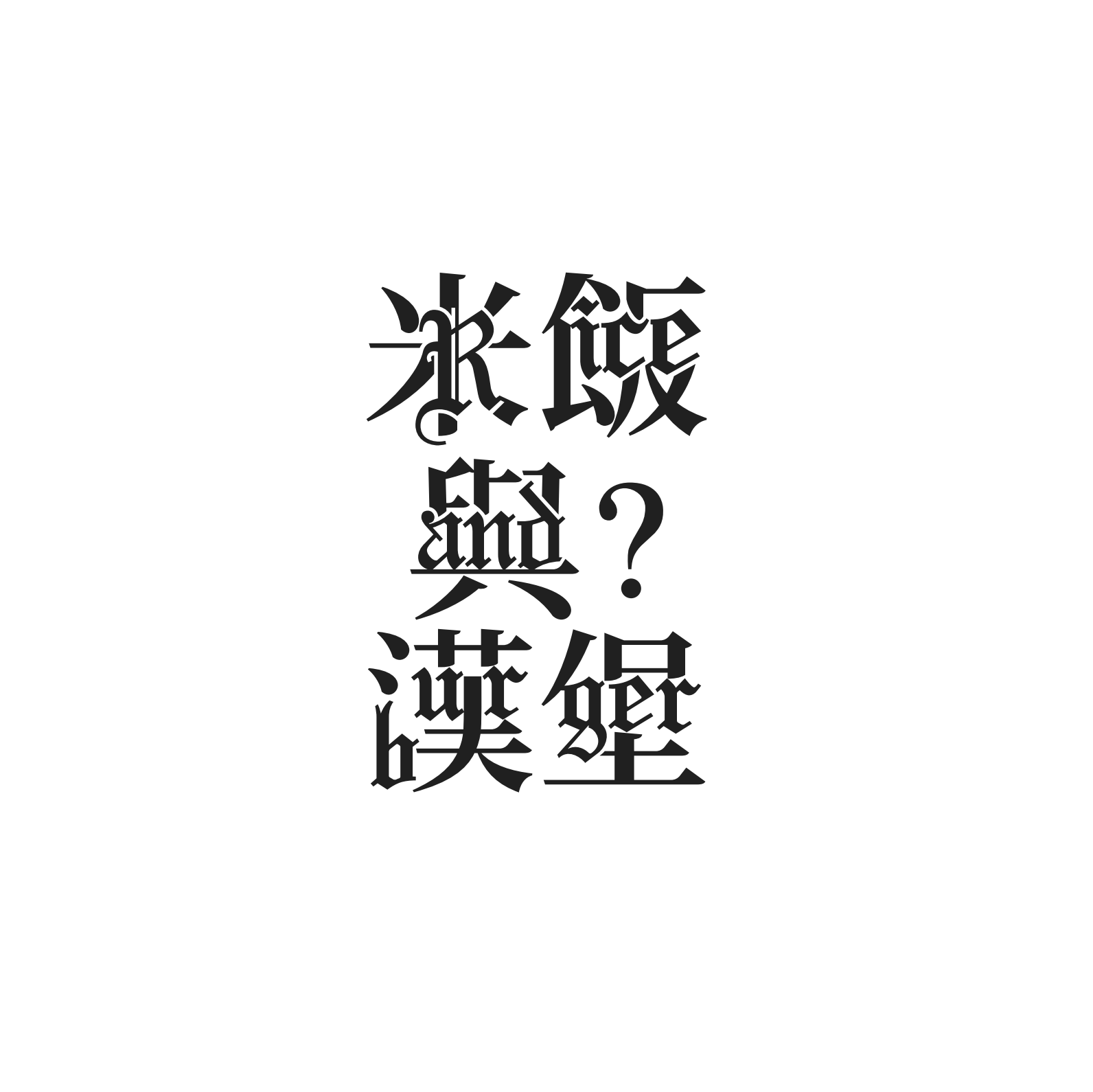 Minimalist black typographic design combining bold Asian characters with English words "rice and ?" centered on a clean white background.